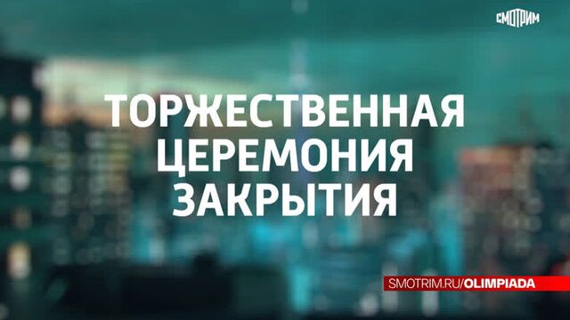 Торжественная церемония закрытия олимпиады - россия 1