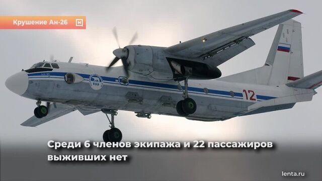 Самолет ан-26 рейсом из петропавловска-камчатского в поселок палана с 22 пассажирами на борту врезался в скалу.