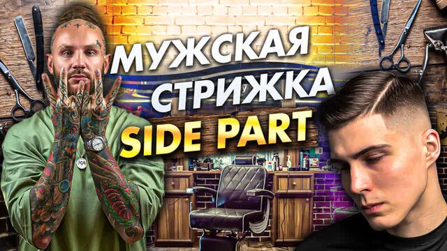 4 сезон / 6 урок / mужская стрижка "side part'' (сайд парт) / тизер