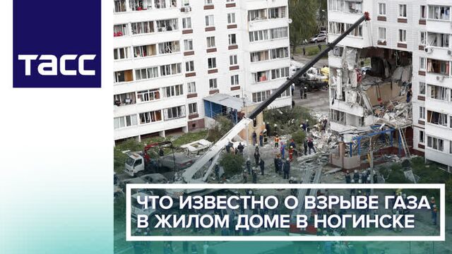 В жилом девятиэтажном доме в ногинске произошел взрыв бытового газа