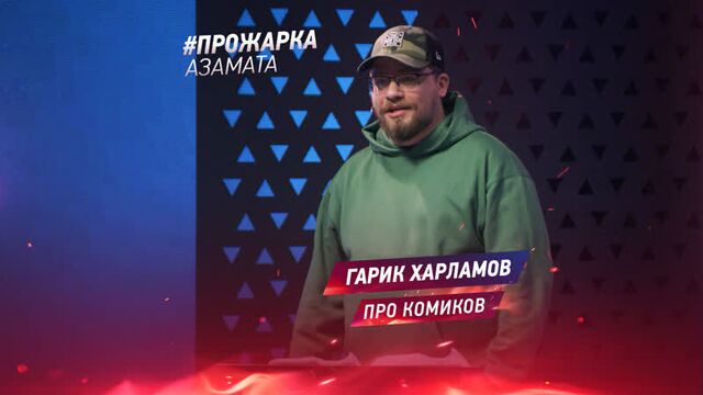 Прожарка азамата | гарик харламов