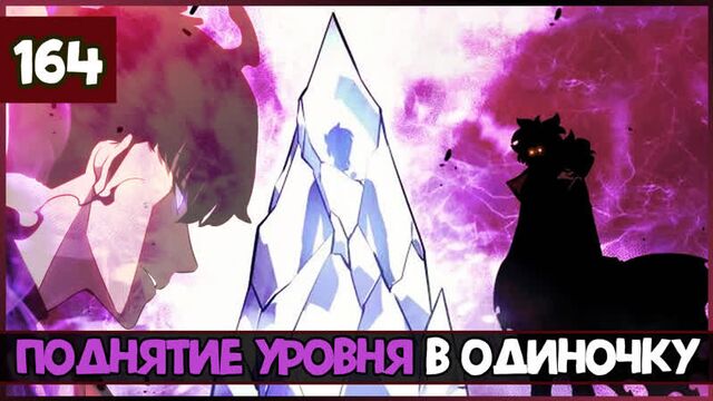 Поднятие уровня в одиночку 164 глава | solo leveling