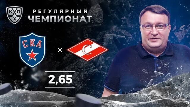 Ска – спартак. прогноз лебедева