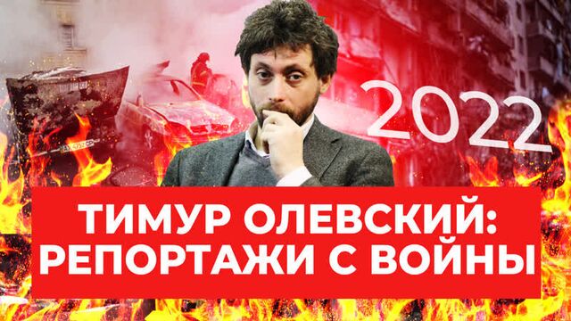 Тимур олевский о том, что происходит в столице украины