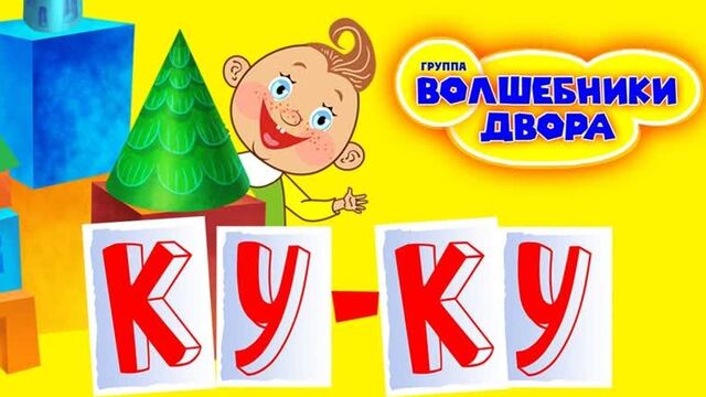 Волшебники двора • волшебники двора - ку-ку