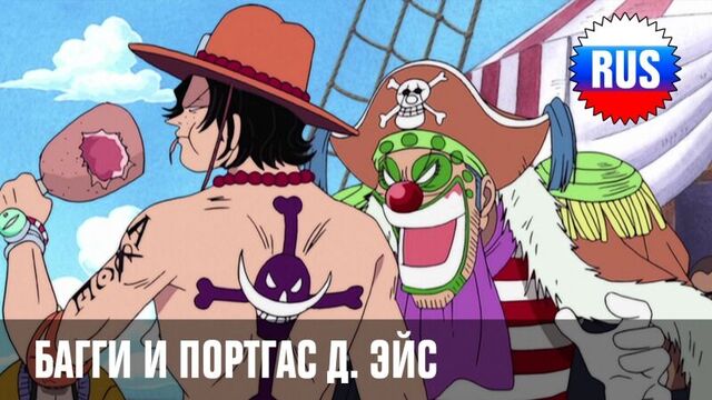 One piece - 145: фрагмент - багги и портгас д. эйс (озвучка oprus-kansai)