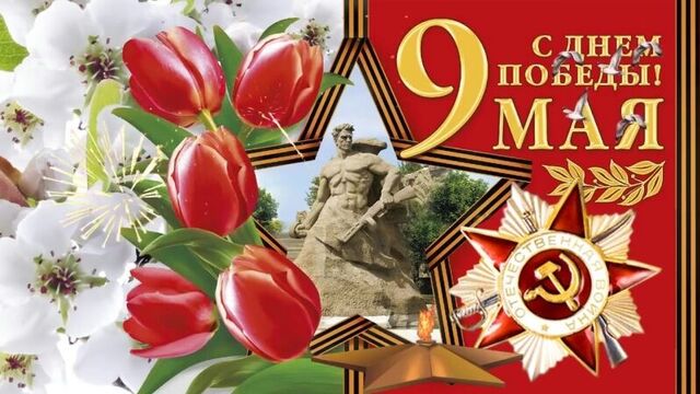 Поздравление с днём победы, праздник победы! футаж день победы музыкальная открытка день победы.mp4