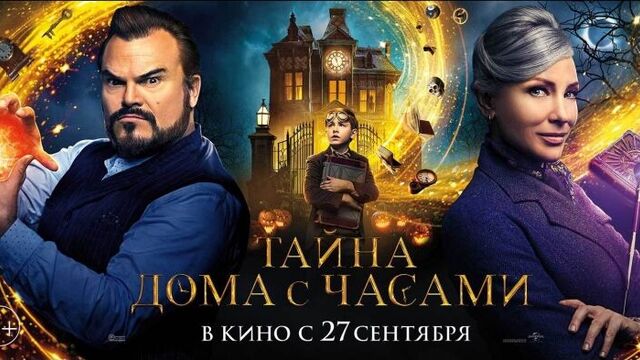 Тайна дома с часами (2d, 12+) | кинотеатр премьер | тюмень