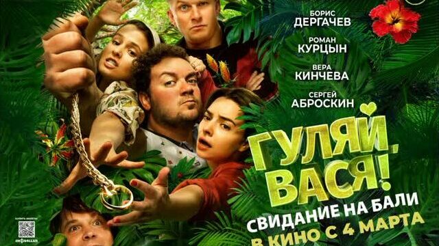 Гуляй, вася! свидание на бали, 12+