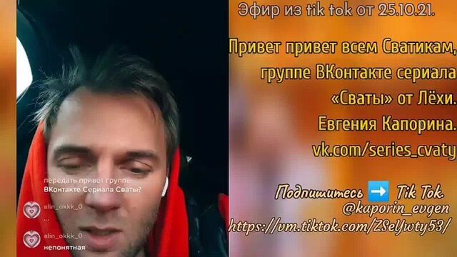 Привет нашей группе сваты, от лёхи. актёра евгения капорина. сваты-7 скоро. прямой эфир. 25.10.21.