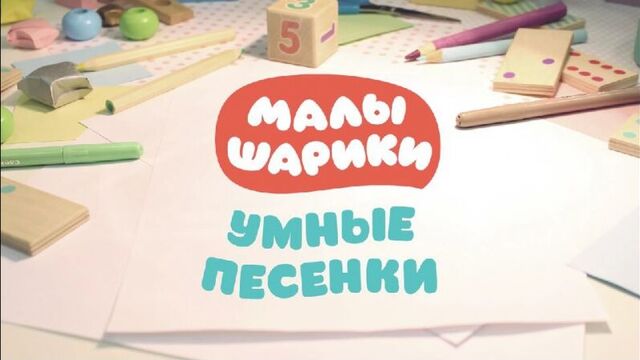 Малышарики - разминка - умные песенки для самых маленьких