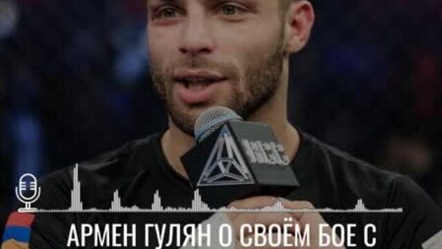 Армен гулян о своём бое с никитой чистяковым