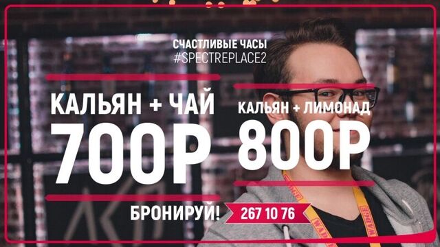 Счастливые часы в #spectreplace2