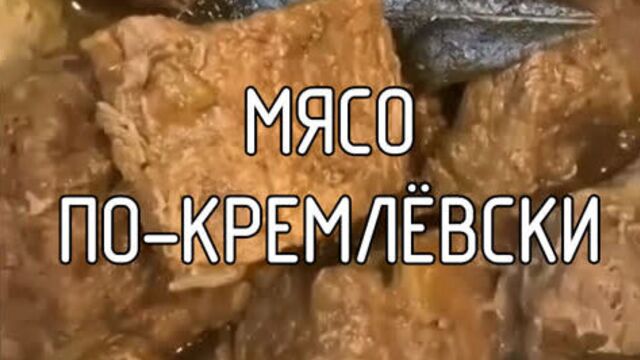Мясо по-кремлёвски