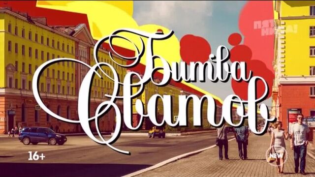 Битва сватов