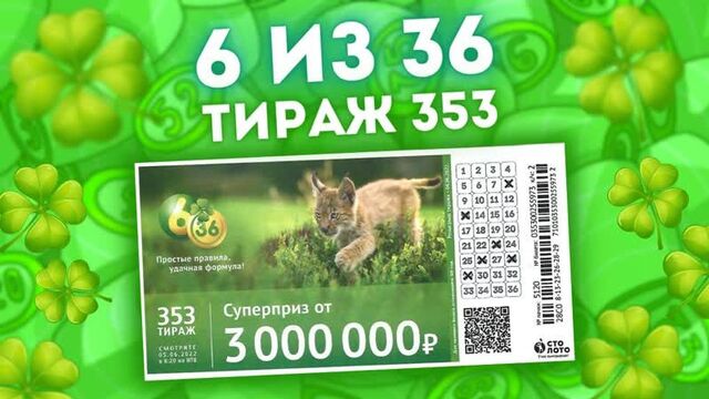 Лотерея 6 из 36 тираж 353 от 05 июня, проверить билет 6 из 36, столото