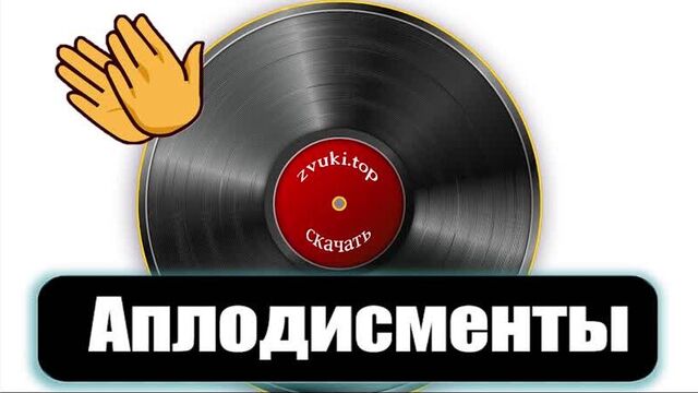 Звук аплодисментов и смеха слушать. люди хлопают в ладоши и смеются