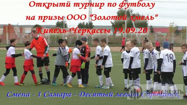 Смена 1 самара - десятый легион сорочинск - 19.09.20 турнир золотой хмель за 3 место