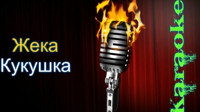 Жека - кукушка ( караоке )
