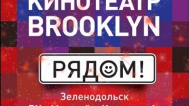 Кинотеатр бруклин в г. зеленодольск! открытие 5 января в 14.00