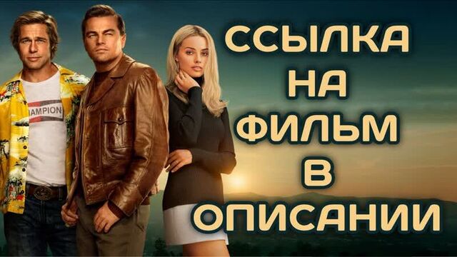 Однажды в... голливуде (2019, великобритания, сша, китай) драма, комедия; dub; смотреть фильм/кино онлайн hd