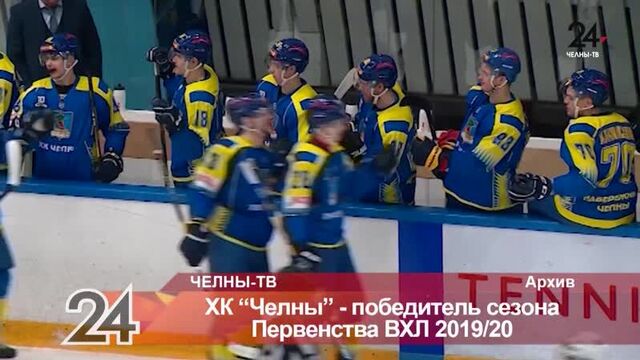 Хк челны победитель сезона первенства вхл 2019/20