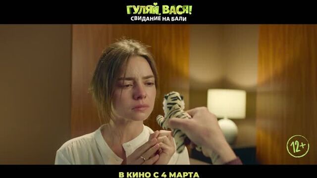 Гуляй вася 2 (2021)
