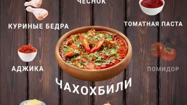 Video by «грузинский дворик» - georgian-food.ru