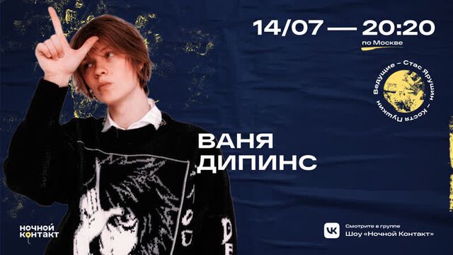 Ваня дипинс в шоу "ночной контакт"