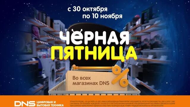 Черная пятница в dns