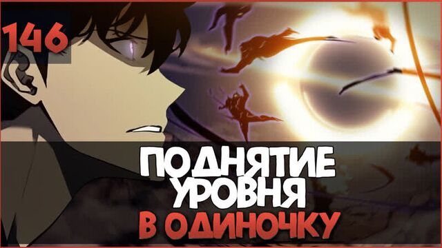 Поднятие уровня в одиночку | solo leveling | 146 глава