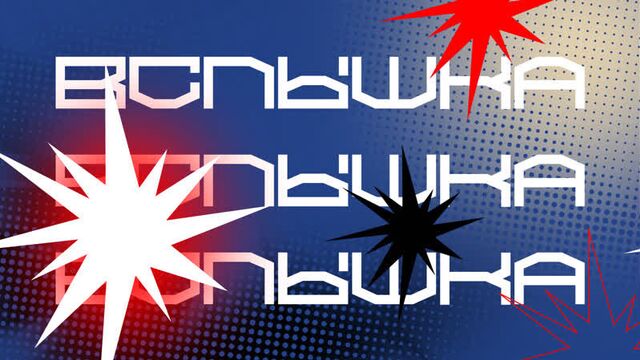 Вспышка 2022 \\ анонс