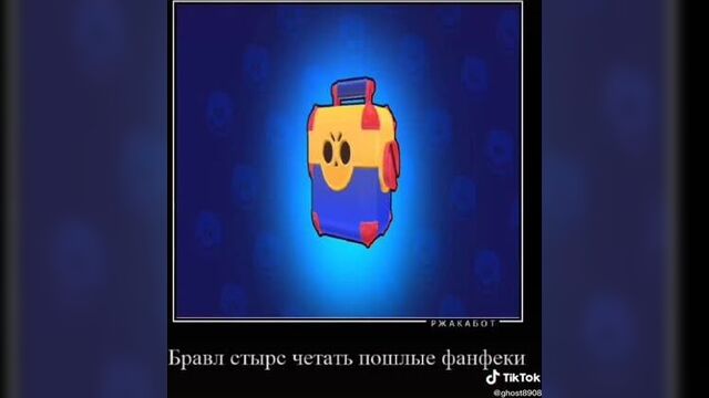 Пошлые фанфики бравл старс