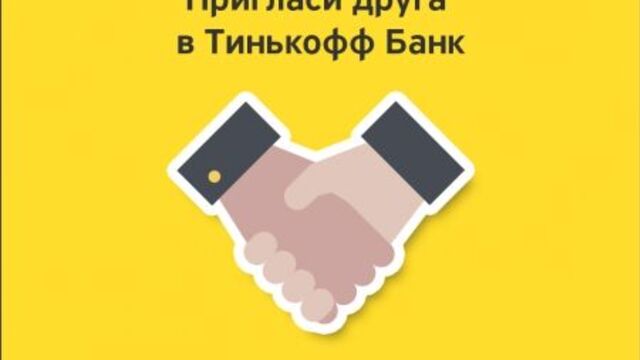 Пригласи друга в тинькофф банк