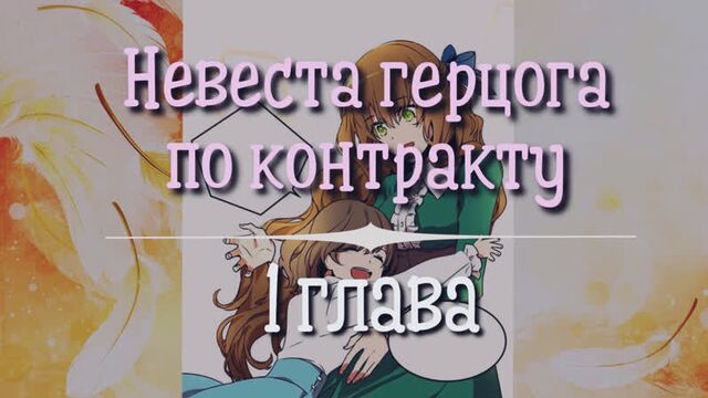 Невеста герцога по контракту [озвучка манги | глава 1] (озвучка sakura)