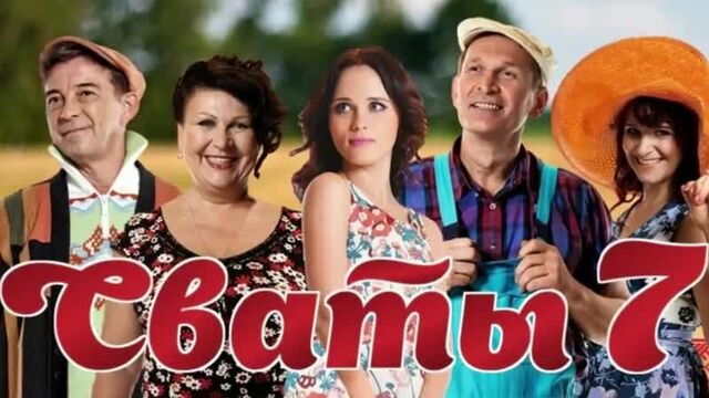 Сваты 7 сезон — начались съемки. дата выхода.