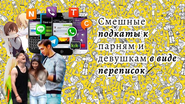 Смешные подкаты к крашу - девушкам и парням в виде (подборка из тик-ток)