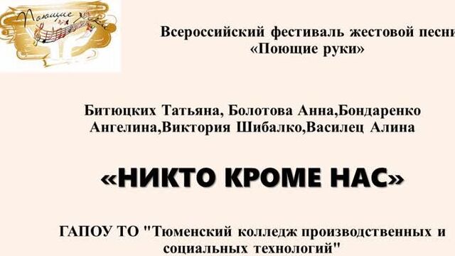 Гапоу то "тюменский колледж производственных и социальных технологий" "никто кроме нас"