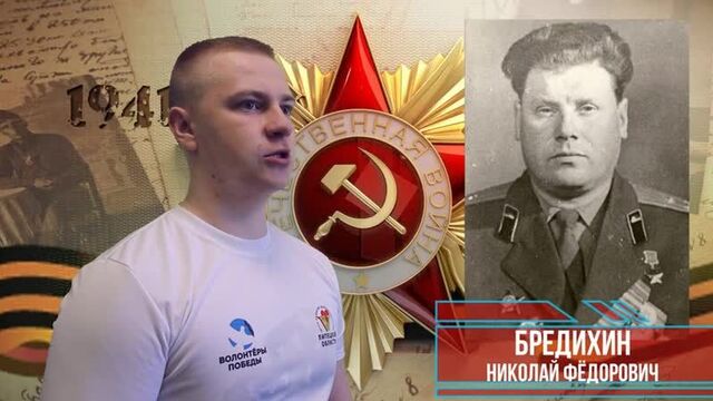 Бредихин николай фёдорович памяти героев