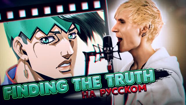 Так говорил рохан кишибэ ост [finding the truth] (русский кавер от jackie-o)