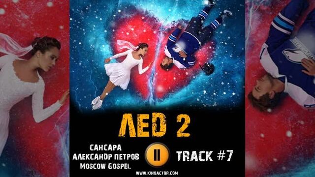 Лед 2 фильм музыка ost 7 сансара александр петров виталия корниенко аглая тарасова