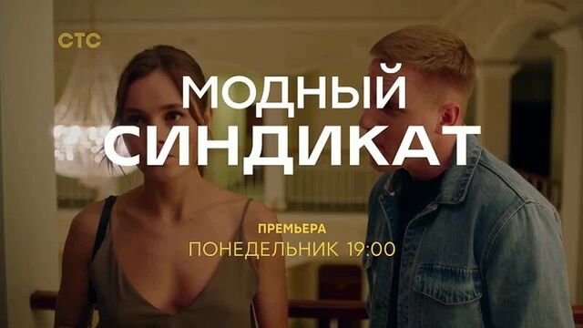 Модный синдикат (сериал стс)