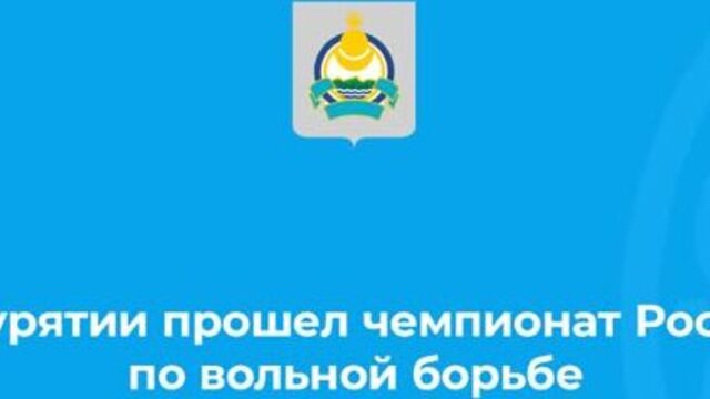Чемпионат россии по вольной борьбе - 2021