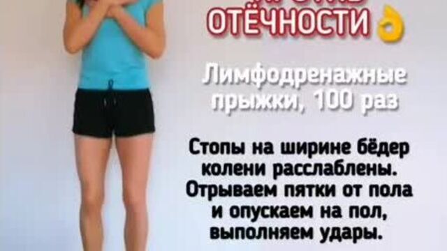 Лимфодренажные прыжки против отёчности