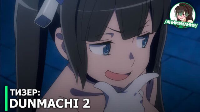 Dungeon ni deai wo motomeru no wa machigatteiru darou ka 2 - тизер первого blu-ray/dvd издания. релиз 25 сентября 2019