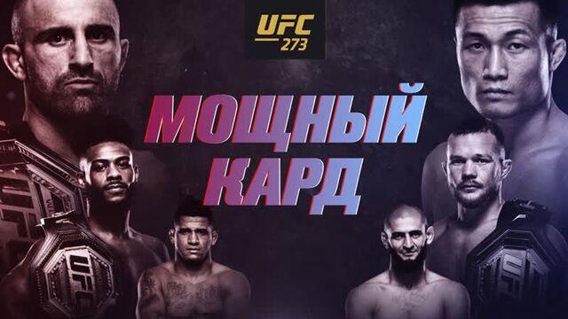 Промо ufc 273: волкановски vs корейский зомби - мощный кард