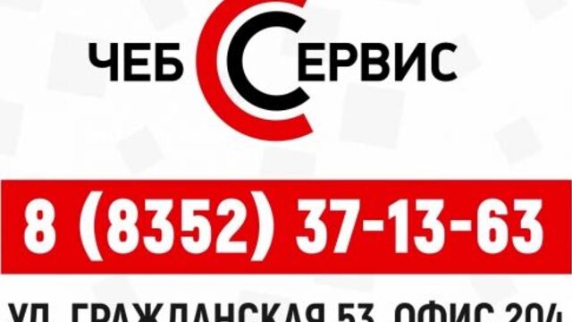 Чеб-сервис. сервисный центр гор. чебоксары.низкие цены. скидки пенсионерам. доверь ремонт профессионалам!! тел. 37-13-63
