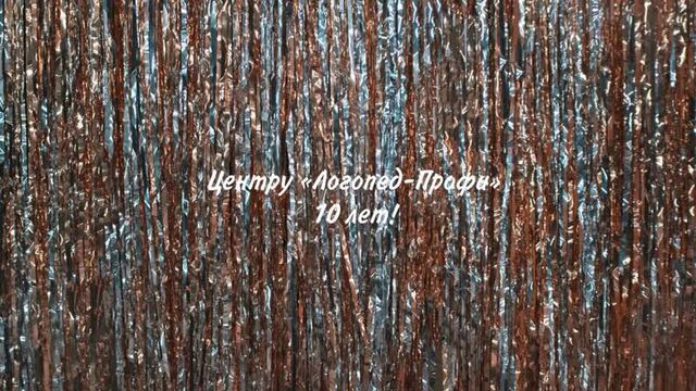 Поздравление для «логопед-профи»