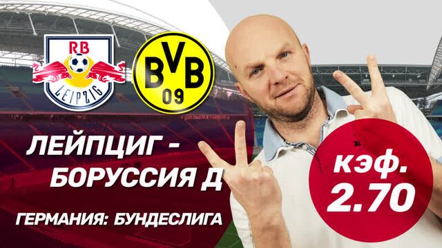 Коэффициент 2,70 на лейпциг - боруссия дортмунд. прогноз и ставки всепроспорт на бундеслигу