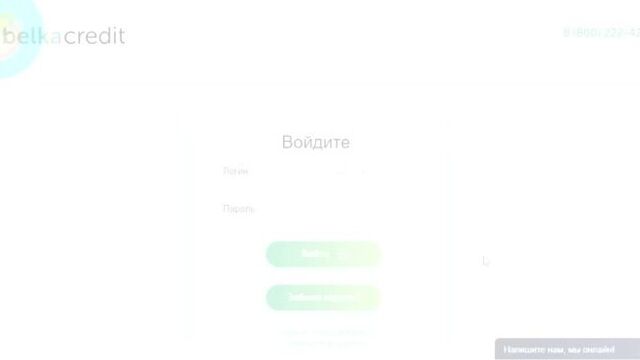 Вход в личный кабинет белка кредит (belkacredit) онлайн на официальном сайте компании